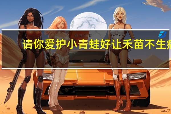 请你爱护小青蛙好让禾苗不生病。照仿写句子