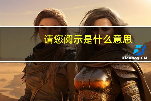 请您阅示是什么意思