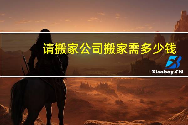 请搬家公司搬家需多少钱