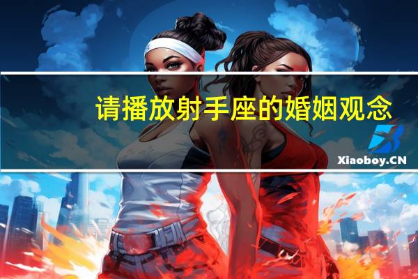 请播放射手座的婚姻观念