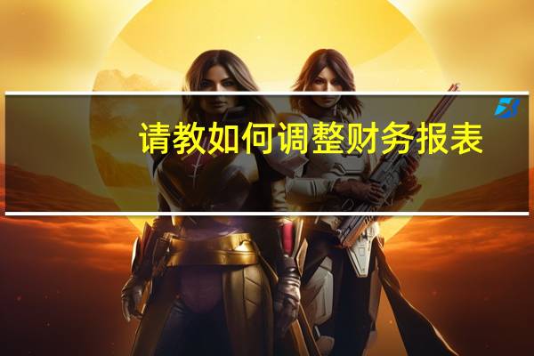 请教如何调整财务报表
