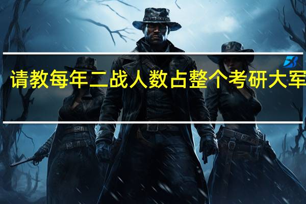 请教每年二战人数占整个考研大军多少