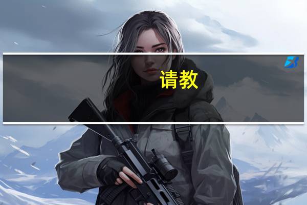 请教_在国内读博士好还是出国读好