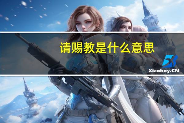 请赐教是什么意思