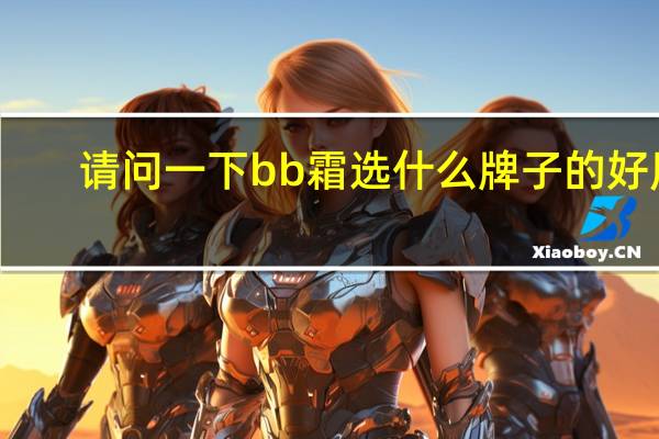 请问一下bb霜选什么牌子的好用