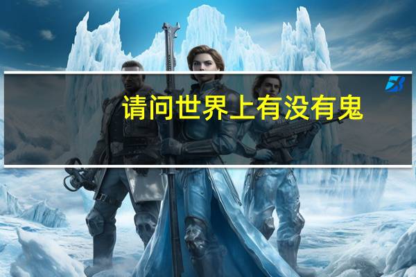 请问世界上有没有鬼