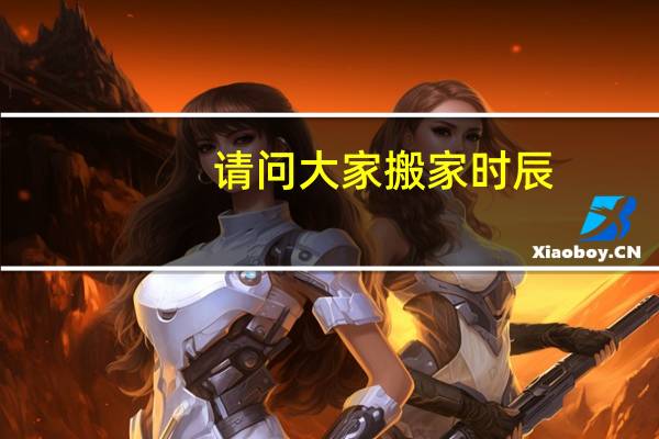 请问大家搬家时辰