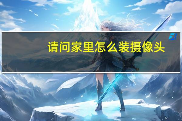 请问家里怎么装摄像头
