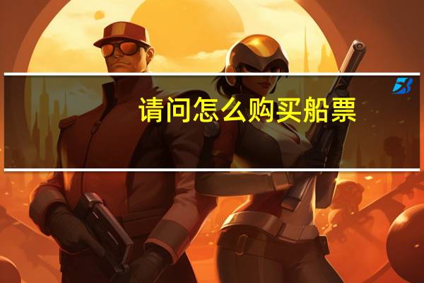 请问怎么购买船票