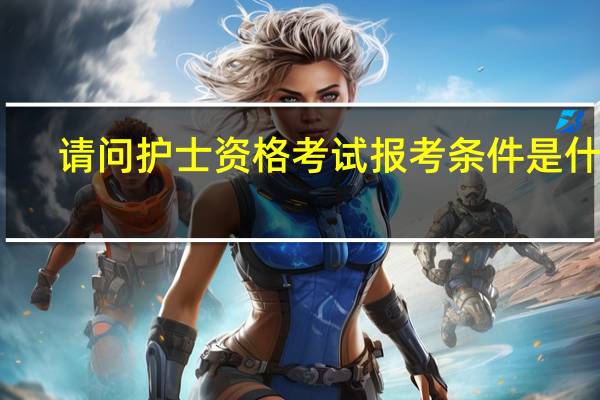 请问护士资格考试报考条件是什么