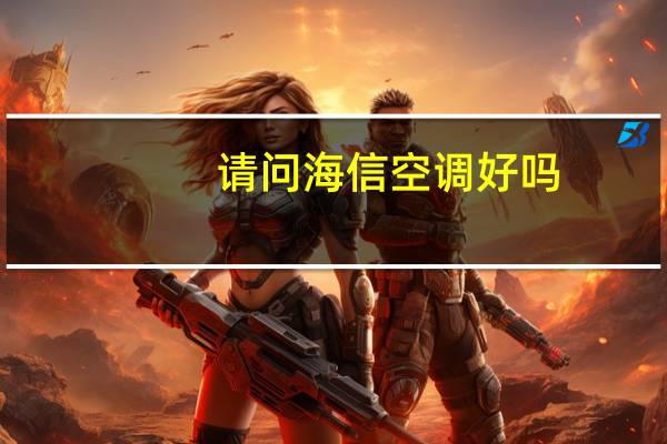 请问海信空调好吗