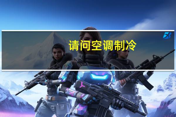 请问空调制冷