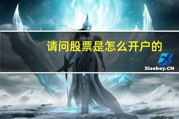 请问股票是怎么开户的