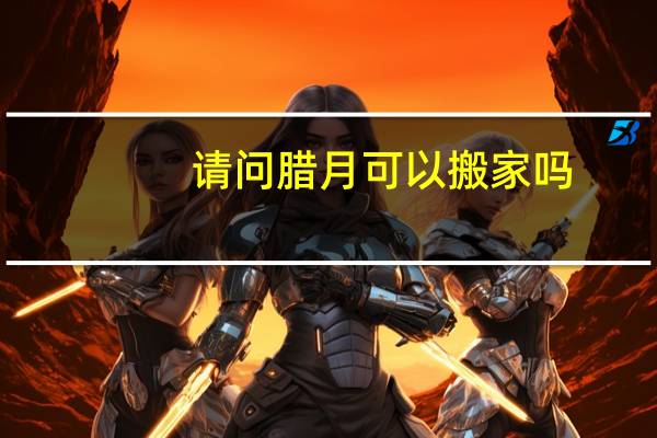 请问腊月可以搬家吗