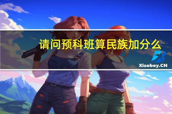 请问预科班算民族加分么