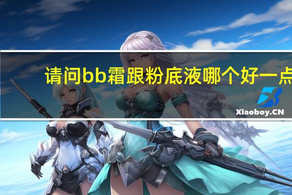 请问bb霜跟粉底液哪个好一点