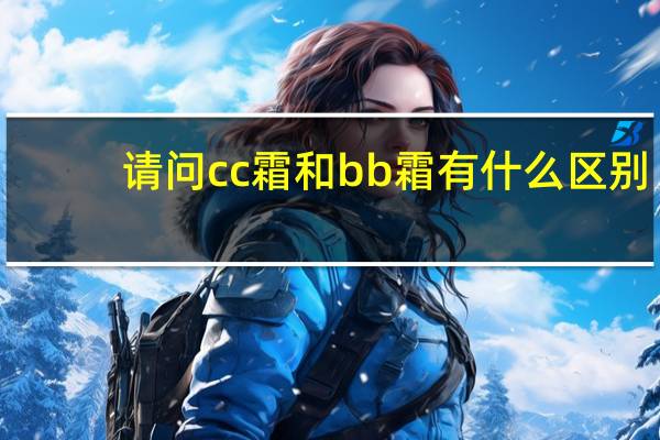 请问cc霜和bb霜有什么区别