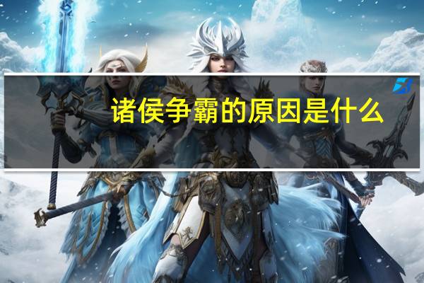 诸侯争霸的原因是什么？