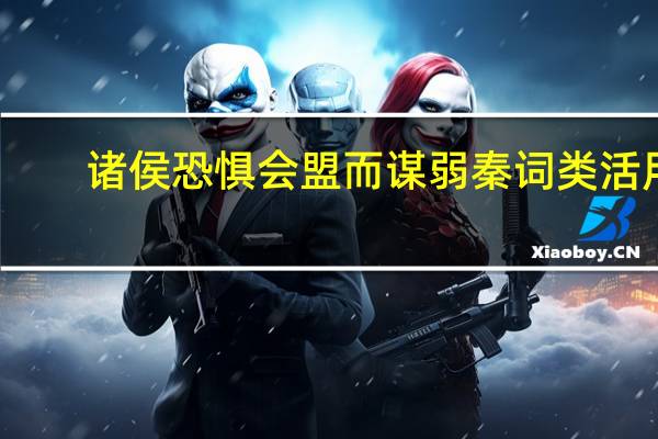 诸侯恐惧会盟而谋弱秦词类活用