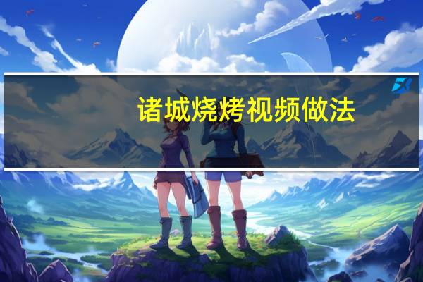 诸城烧烤视频做法