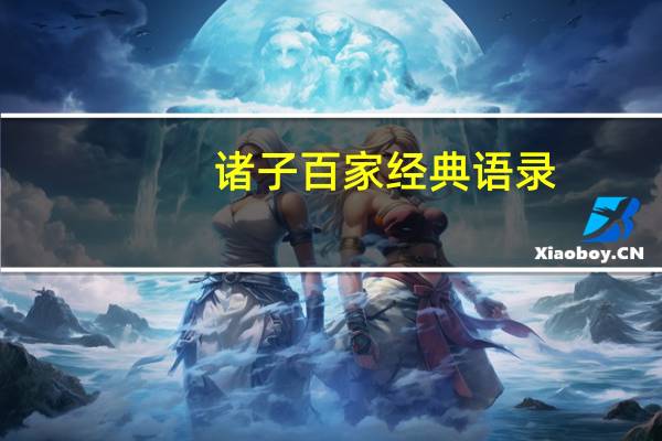 诸子百家经典语录