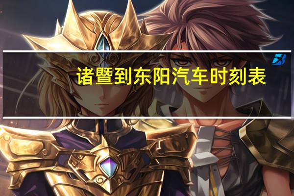 诸暨到东阳汽车时刻表