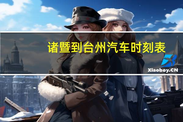 诸暨到台州汽车时刻表