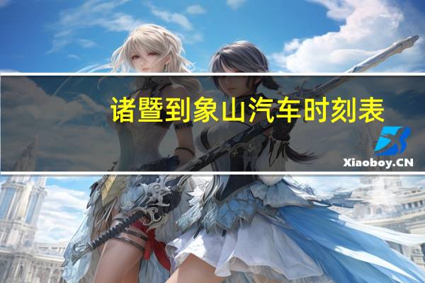 诸暨到象山汽车时刻表