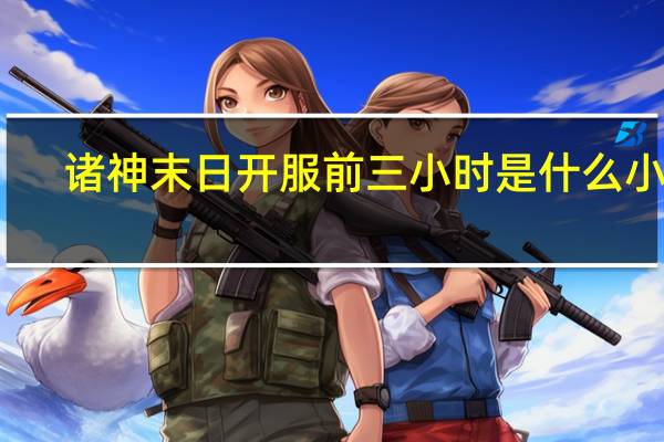 诸神末日开服前三小时是什么小说