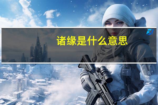 诸缘是什么意思