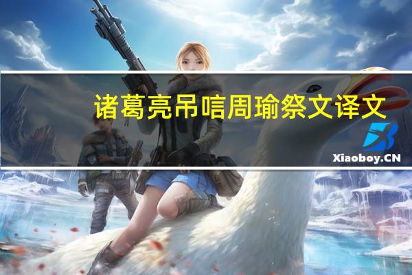 诸葛亮吊唁周瑜祭文译文