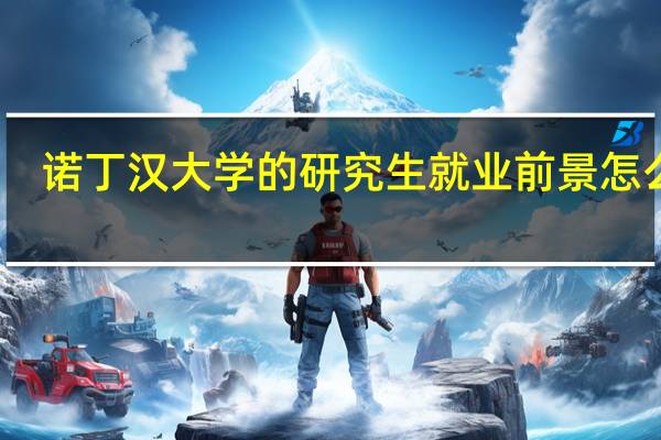 诺丁汉大学的研究生就业前景怎么样