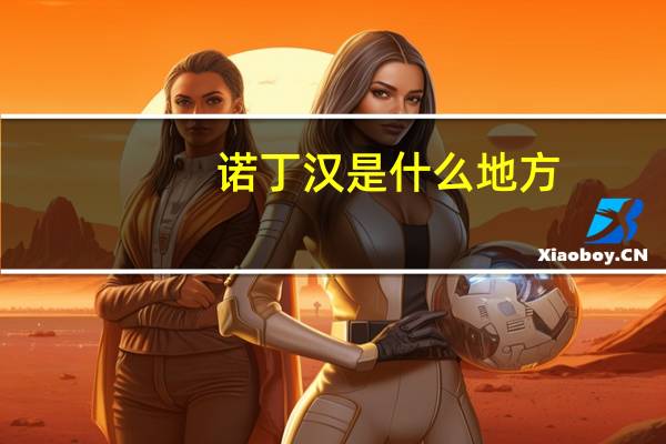 诺丁汉是什么地方