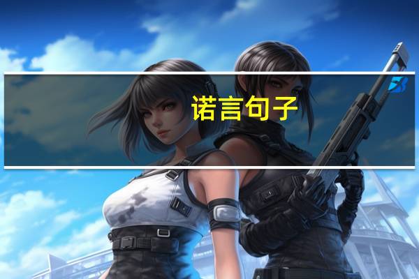 诺言句子