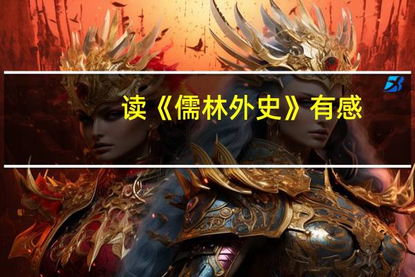 读《儒林外史》有感