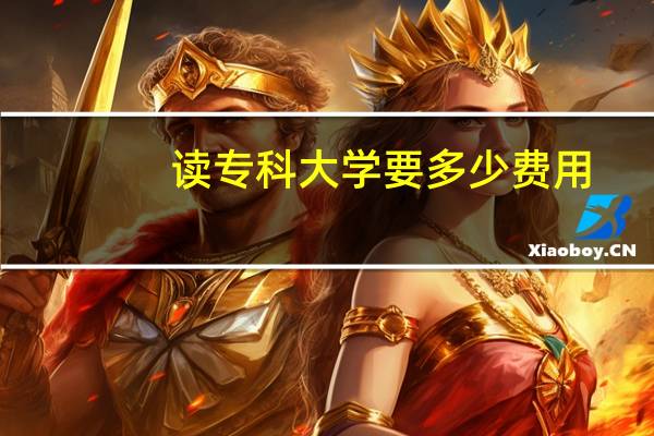 读专科大学要多少费用