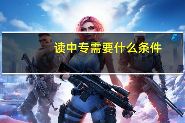 读中专需要什么条件