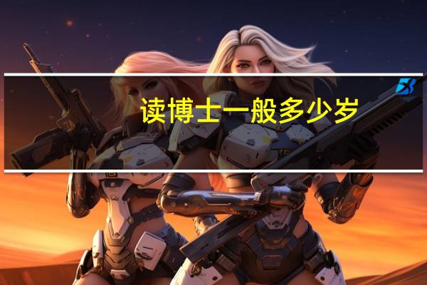 读博士一般多少岁