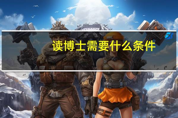 读博士需要什么条件