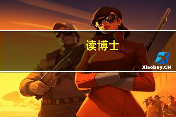 读博士，我该怎么选导师