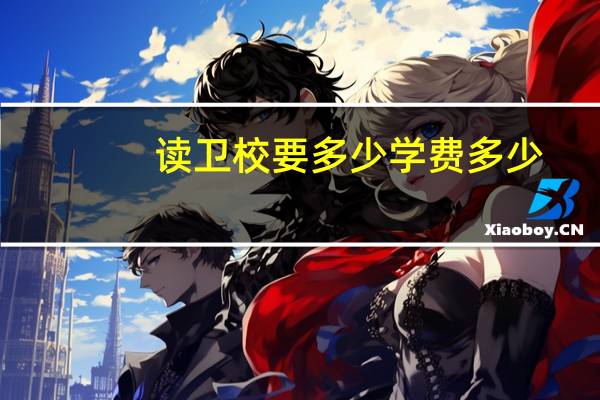 读卫校要多少学费多少