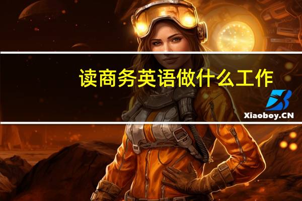 读商务英语做什么工作