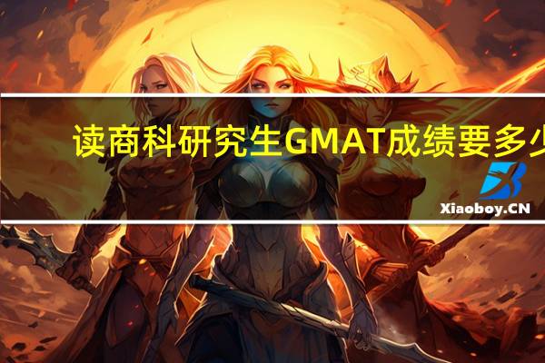 读商科研究生GMAT成绩要多少