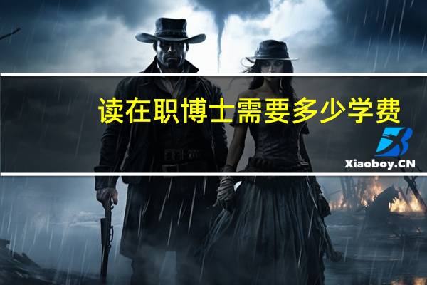 读在职博士需要多少学费