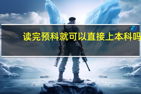 读完预科就可以直接上本科吗