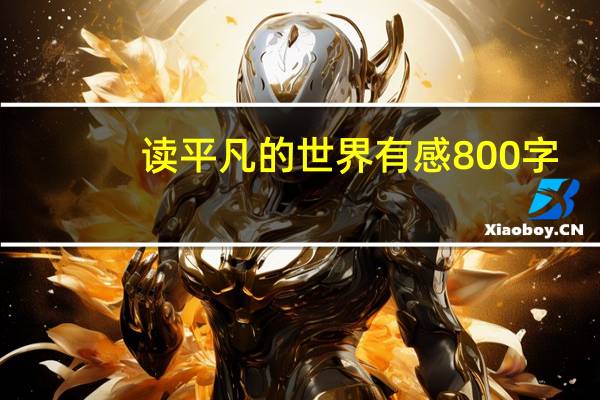 读平凡的世界有感800字