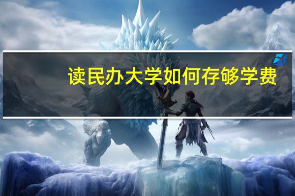 读民办大学如何存够学费