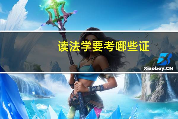 读法学要考哪些证