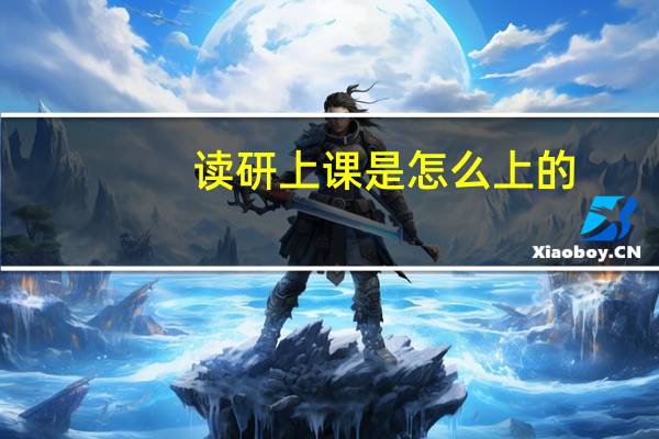 读研上课是怎么上的