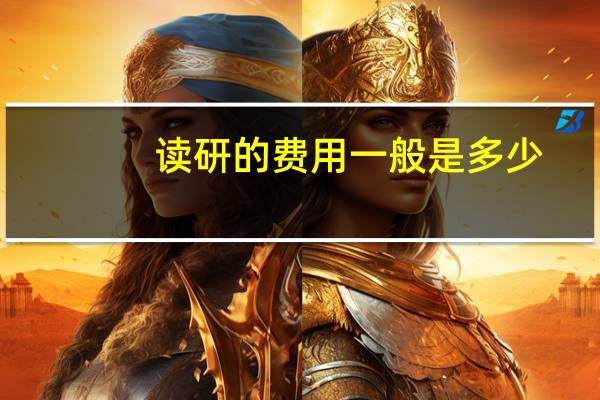 读研的费用一般是多少